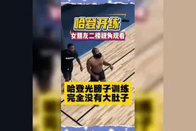 哈登光膀子训练，无大肚子！视频封面