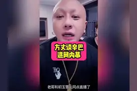 方丈谈辛巴退网内幕，以及蛋蛋的去向……视频封面