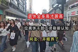 退休金多高才算高？一位离休干部工资刷新认知，网友：开眼界了视频封面