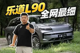 乐道L90深度拆解：细节决定成败！