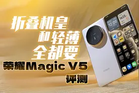 折叠机皇和轻薄全都要 荣耀Magic V5评测视频封面