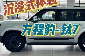 沉浸式体验方程豹钛7：未来座驾长这样？