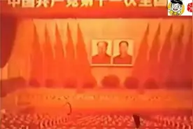 珍贵历史影像：1977年中共十一大，华国锋发表重要讲话！bvgg