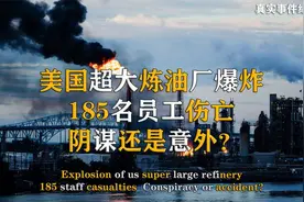 美国超大炼油厂突然爆炸，185名员工伤亡，真实事件纪录片视频封面