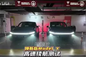高速续航实测！特斯拉焕新Model Y能跑多远视频封面