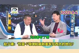 赵少康问：‘惊雷-1导弹’那么强，能威胁到美军在西太地位吗？