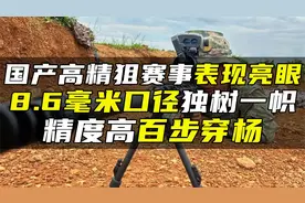 国产高精狙赛事表现亮眼，8.6毫米口径独树一帜，精度高百步穿杨视频封面