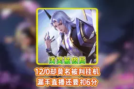 12/0却莫名被判挂机 漏手直播还要扣6分 ，这就是当前王者环境