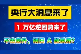 央行利好大消息：1 万亿逆回购来了！不出意外，A股要强力反弹了