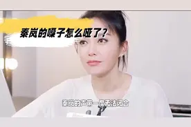秦岚嗓子怎么哑了？