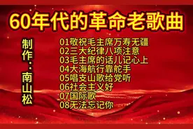60年代的革命老歌，带你重温热血岁月！