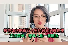 教你如何把银行卡里的钱转到微信里，方法简单，老年人也一学就会视频封面