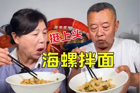 平时不舍得吃的海螺拌面，这把算是彻底解馋了