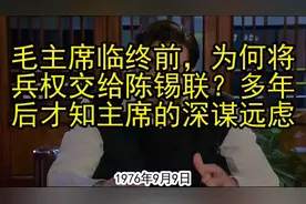 毛主席临终前，为何将兵权交给陈锡联？多年后才知主席的深谋远虑