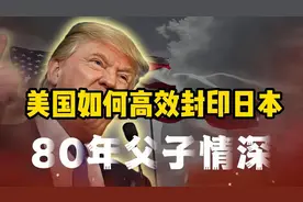 果然，美国才是日本的亲爹！