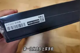 第一次在京东买手机~翻车了视频封面
