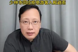 少林寺回应不让游客入殿避雨：称店内是文物！不让避雨合理吗？