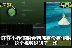 旺仔小乔演唱会到底有没有假唱？这个视频说明了一切