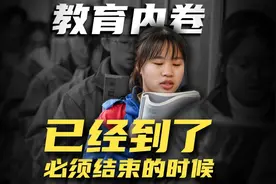 教育内卷，已经到了必须要结束的时候了!