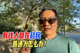 有钱人都在移民，普通人怎么办？要不要跟？