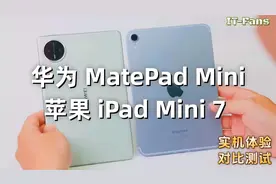 华为 MatePad Mini vs 苹果 iPad Mini 7 实机体验对比测试