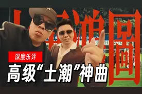 《大展鸿图》靠什么杀疯全球？除了尬舞，“土潮”神曲竟有高级感