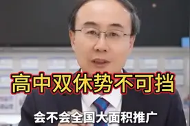 这位校长道破全国高中双休真相，一般人真想不到，快来听听！视频封面