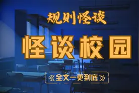 欢迎来到怪谈校园【规则怪谈】【一口气看完系列】