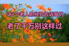 经典美文：这7个老人的养老经验告诉我们：人老了，千万别这样过