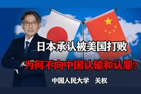 日本承认被美国打败，为何不承认败于中国及罪行，仇恨怎么消除？视频封面