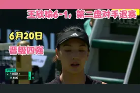 再度爆冷晋级柏林站四强！王欣瑜6-1巴多萨 节奏感和落点太牛了