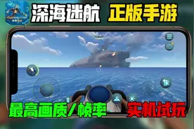 深海迷航手机版来了！完满还原电脑端！高画质实机演示！