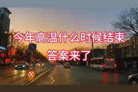 今年高温什么时候结束，答案来了 (1)