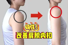 码住！！1个动作训练改善肩膀内扣
