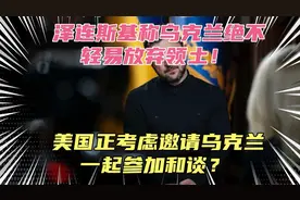 欧洲与乌克兰达成一致，要求在美俄会谈中上桌！否则协议无效！视频封面