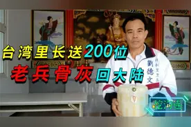 20年200罐骨灰，台湾大叔送老兵骨灰回大陆，大叔：我是中国人！视频封面