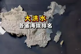 大洪水！各省海拔排名大揭秘！