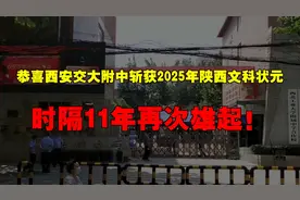 恭喜西安交大附中斩获2025年陕西文科状元，时隔11年再次雄起！视频封面