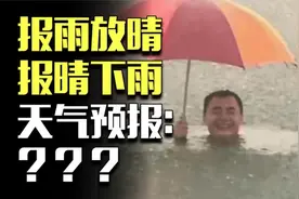 报雨就出太阳，报晴就下大雨，天气预报为什么老是不准？