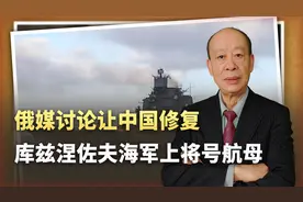 俄媒讨论将库兹涅佐夫海军上将号航母送到中国修复，有无可能性？视频封面