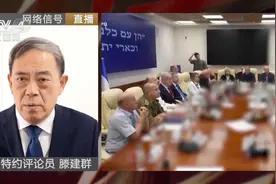 以伊真的能实现全面停火吗？专家分析：双方未来仍可能爆发冲突视频封面