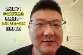 诡异！中信证券登上热股榜第一，注意风险！ #视频封面