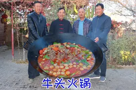 买个去骨大牛头，烀上大半天，做成豆豉火锅，老哥们越吃越香