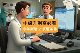 中级评副高必看：今年添 2 项硬性条件