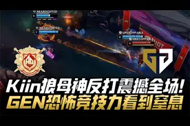ALvsGEN决赛G2：Kiin狼母神操作震撼全场！GEN恐怖实力看到窒息！