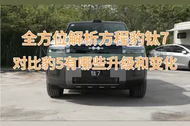 全方位解析方程豹钛7，对比豹5有哪些升级和变化