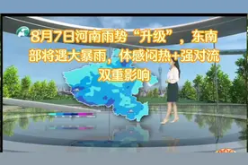 8月7日河南迎强降雨，局部暴雨+10级大风！这些地区需要注意！
