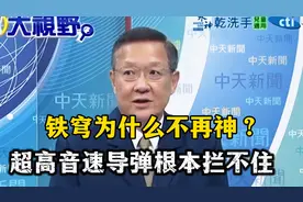 铁穹为什么拦不住伊朗的导弹？介文汲：这是以色列最惨的一战视频封面