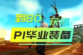 魔兽世界：一到80级不用去团本就可以获得的毕业装备