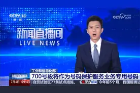 启用700专用号段 工业和信息化部出手规范“隐私号”